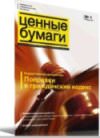 «Ценные бумаги: регистрация, экспертиза, фальсификация» № 1, 2011
