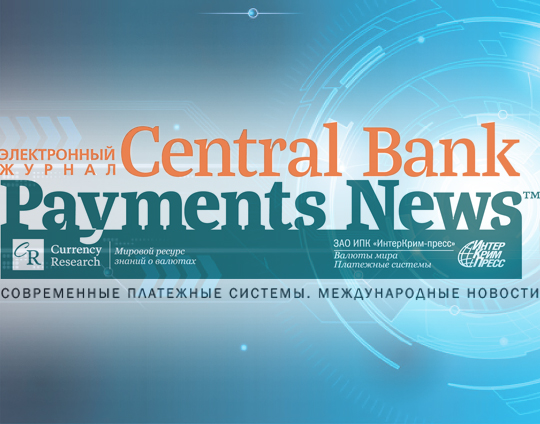 Анонс журнала CENTRAL BANK PAYMENTS NEWS