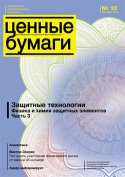 «Ценные бумаги: регистрация, экспертиза, фальсификация» № 10, 2010