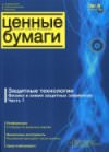 «Ценные бумаги: регистрация, экспертиза, фальсификация» № 8, 2010