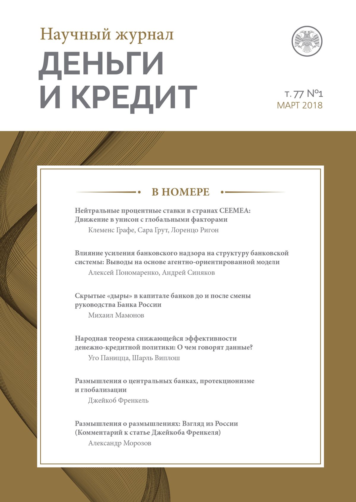 Вышел первый номер обновленного научного журнала Банка России «Деньги и кредит» Вышел первый номер обновленного научного журнала Банка России «Деньги и кредит»