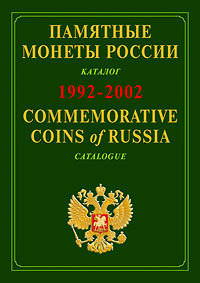 Commemorative Coins of&nbsp;Russia. 1992&mdash;2002