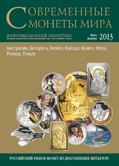 Современные монеты мира, 2013 г., №13 июль-декабрь