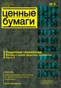 «Ценные бумаги: регистрация, экспертиза, фальсификация» № 9, 2010