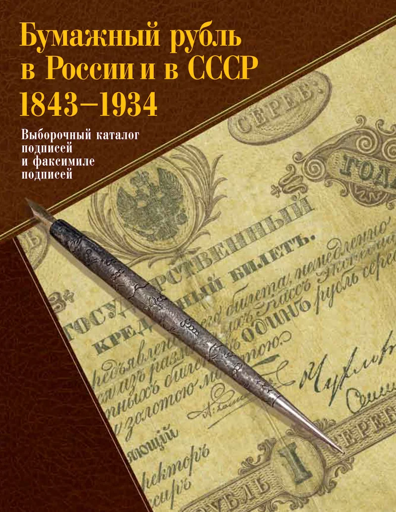 «Бумажный рубль в России и в СССР: 1843-1934 гг.»