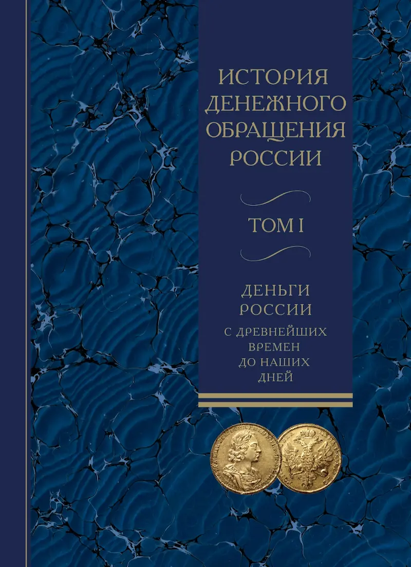 «История денежного обращения России». В 2-х томах.