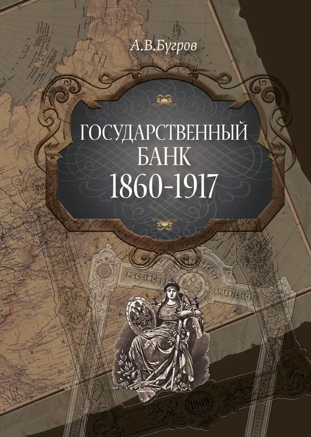 «Государственный банк: 1860-1917 гг.».