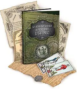 «Казенные банки в России: 1754-1860 гг.»
