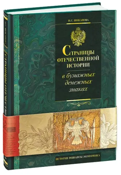 «Страницы отечественной истории в бумажных денежных знаках. Очерки по бонистике XIX-XX вв.»