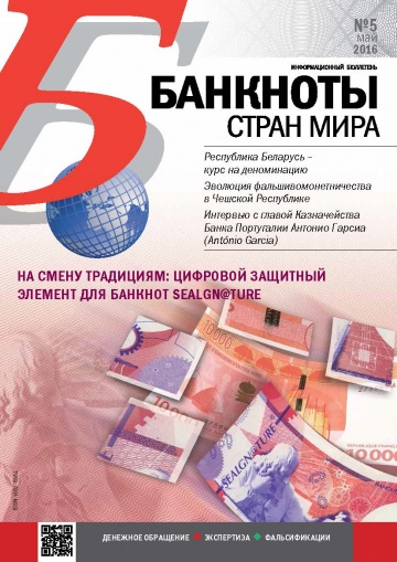 "Банкноты стран мира" №5 2016 год