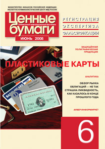 Информационный бюллетень «Ценные бумаги: регистрация, экспертиза, фальсификации» № 6 2008 г. вышел в свет