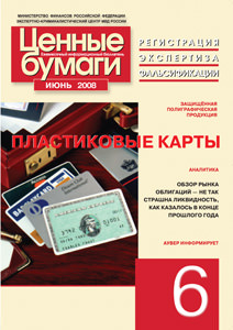 Информационный бюллетень «Ценные бумаги: регистрация, экспертиза, фальсификации» № 6 2008 г. вышел в свет Информационный бюллетень «Ценные бумаги: регистрация, экспертиза, фальсификации» № 6 2008 г. вышел в свет