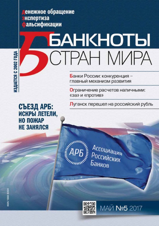 "Банкноты стран мира" №5 2017 год