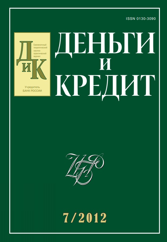 Вышел из печати и рассылается подписчикам №7, 2012 журнала «Деньги и кредит»