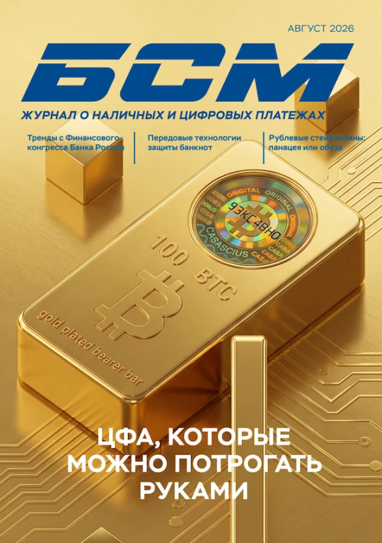 «БАНКНОТЫ СТРАН МИРА: Денежное обращение. Экспертиз. Фальсификации» № 08, 2026