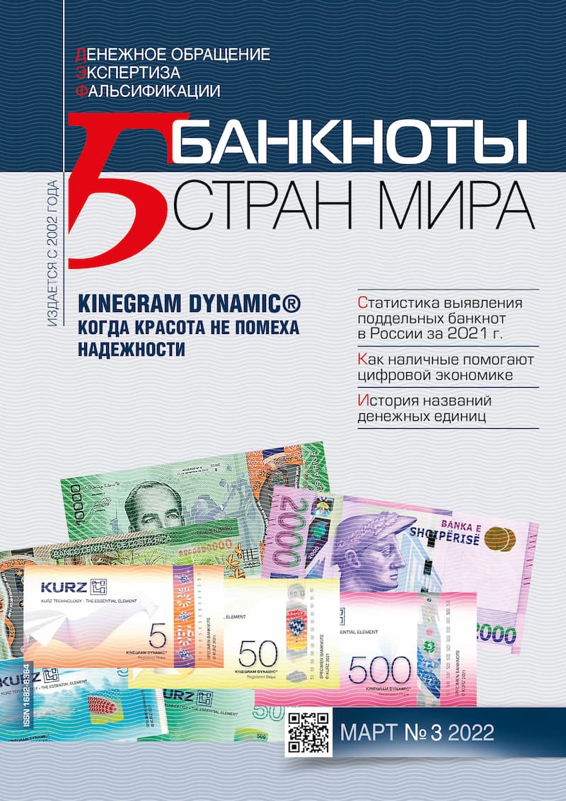 "Банкноты стран мира" №03 2022 год