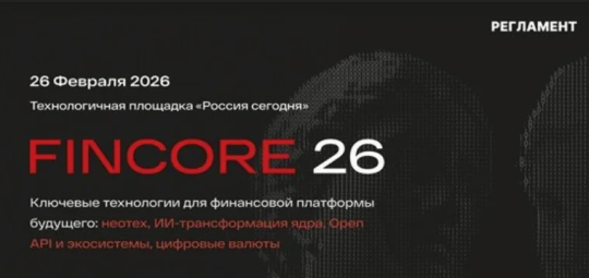 FinCore 2026: неотех, ИИ и Open API для финансового ядра