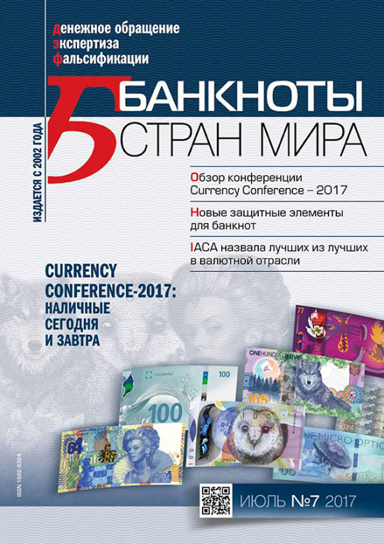 "Банкноты стран мира" №7 2017 год