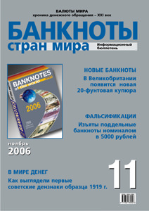 Бюллетень «Банкноты стран мира» № 11, 2006 г. подписан в печать