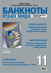 Бюллетень «Банкноты стран мира» № 11, 2006 г. подписан в печать Бюллетень «Банкноты стран мира» № 11, 2006 г. подписан в печать