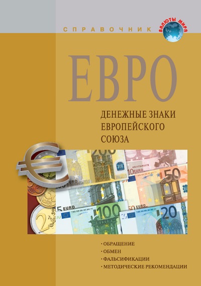 Вышел из печати справочник «Евро. Денежные знаки Европейского Союза»