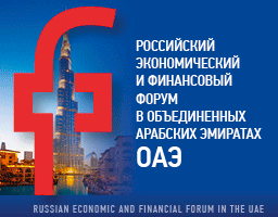 РОССИЙСКИЙ ЭКОНОМИЧЕСКИЙ И ФИНАНСОВЫЙ ФОРУМ РОССИЙСКИЙ ЭКОНОМИЧЕСКИЙ И ФИНАНСОВЫЙ ФОРУМ