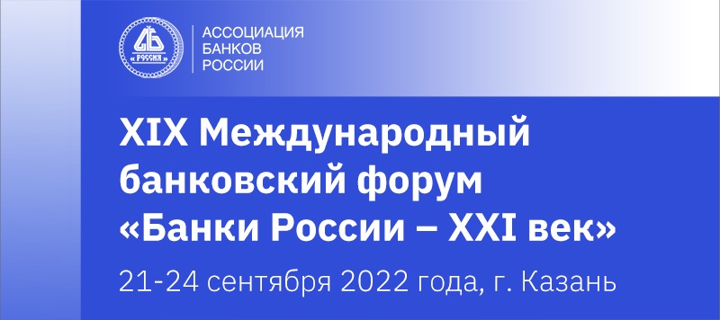 Международный банковский форум в 2022 году пройдет в Казани Международный банковский форум в 2022 году пройдет в Казани