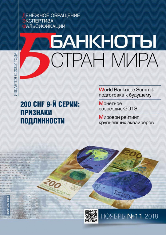 "Банкноты стран мира" №11 2018 год