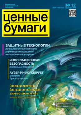 Вышел из печати и рассылается подписчикам №12/ 2013 бюллетеня «Ценные бумаги: регистрация, экспертиза, фальсификации»