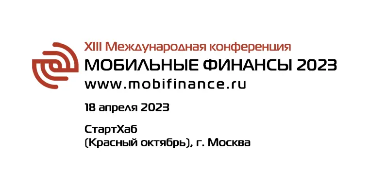 MobiFinance-2023: кейсы, экспертиза и аналитика для развития мобильных финансовых услуг MobiFinance-2023: кейсы, экспертиза и аналитика для развития мобильных финансовых услуг