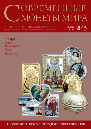 «Современные монеты мира», 2015 г., №16 (январь-июнь)