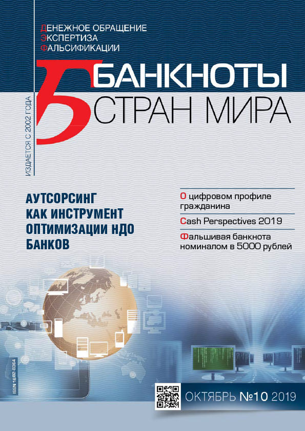 "Банкноты стран мира" №10 2019 год