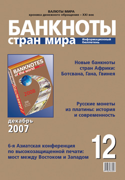 Вышел из печати информационный бюллетень «Банкноты стран мира», № 12, 2007 г. Вышел из печати информационный бюллетень «Банкноты стран мира», № 12, 2007 г.