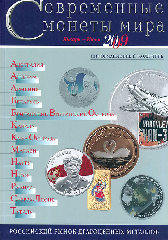«Cовременные монеты мира», 2009 г., №4 (январь-июнь)