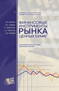 Вышло в свет издание «Финансовые инструменты рынка ценных бумаг. Практическое пособие для инвестора» Вышло в свет издание «Финансовые инструменты рынка ценных бумаг. Практическое пособие для инвестора»