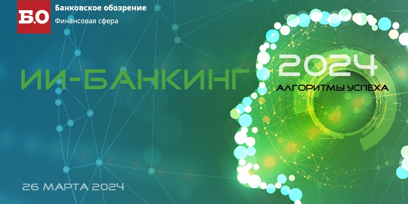 Конференция «ИИ-Банкинг: Алгоритмы успеха» пройдет 26 марта Конференция «ИИ-Банкинг: Алгоритмы успеха» пройдет 26 марта