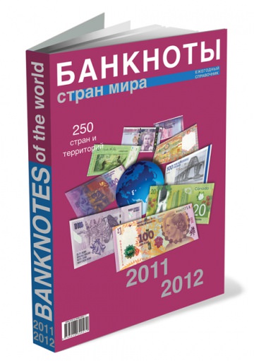 «БАНКНОТЫ СТРАН МИРА: Хроника денежного обращения – 21 век»