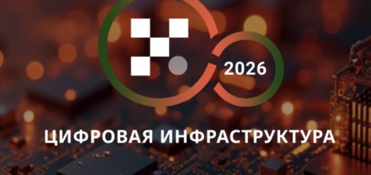 В Москве пройдет форум «Цифровая инфраструктура – 2026. Эра независимости»