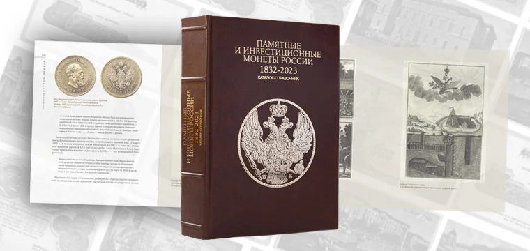 ИНТЕРКРИМ-ПРЕСС представляет каталог монет в новом оформлении ИНТЕРКРИМ-ПРЕСС представляет каталог монет в новом оформлении