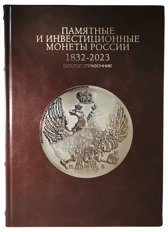 ПАМЯТНЫЕ И ИНВЕСТИЦИОННЫЕ МОНЕТЫ РОССИИ. 1832 - 2023 гг. (в кожаном переплете)