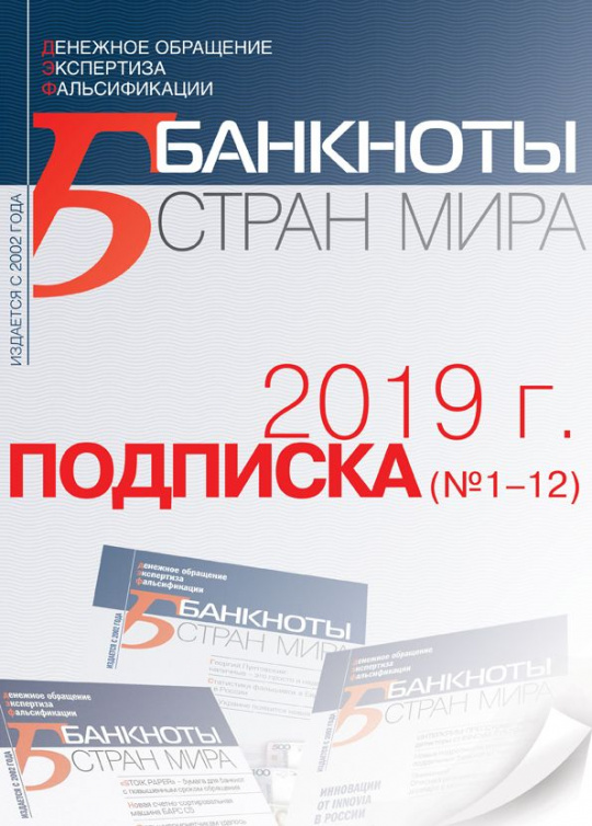 "БАНКНОТЫ СТРАН МИРА" Архив 2019 (№1-12)