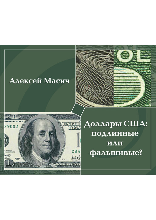 Алексей Масич. Доллары США: подлинные или фальшивые?