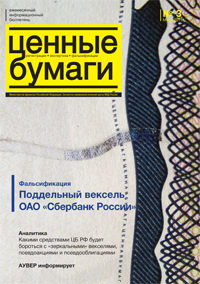 Вышел из печати и рассылается подписчикам ежемесячный информационный бюллетень «Ценные бумаги: регистрация, экспертиза, фальсификации» № 3, 2011