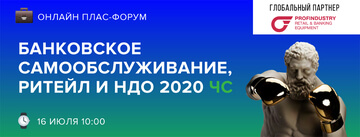 Пост-релиз «Online ПЛАС-Форум «Банковское самообслуживание, ритейл и НДО 2020 ЧС»