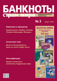 Вышел из печати информационный бюллетень «Банкноты стран мира» № 4, 2009 г. 