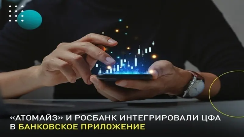 Атомайз и Росбанк: теперь ЦФА в вашем банковском приложении Атомайз и Росбанк: теперь ЦФА в вашем банковском приложении