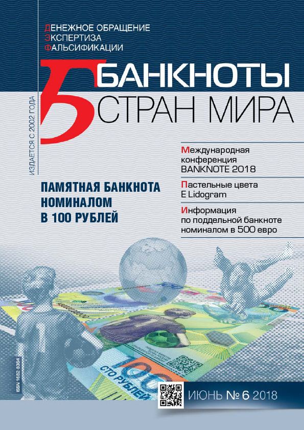 "Банкноты стран мира" №06 2018 год