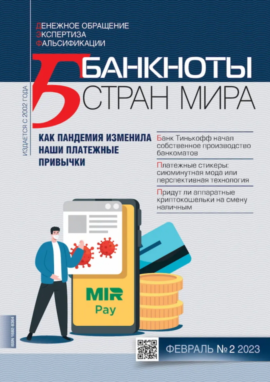 «БАНКНОТЫ СТРАН МИРА: Денежное обращение. Экспертиз. Фальсификации» № 02, 2023