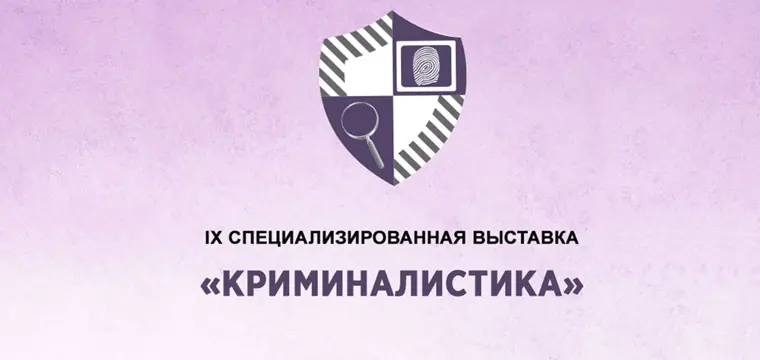 IX Специализированная выставка «Криминалистика» IX Специализированная выставка «Криминалистика»