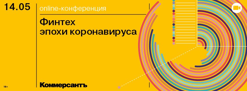 ОНЛАЙН-КОНФЕРЕНЦИЯ «ФИНТЕХ ЭПОХИ КОРОНАВИРУСА» ОНЛАЙН-КОНФЕРЕНЦИЯ «ФИНТЕХ ЭПОХИ КОРОНАВИРУСА»